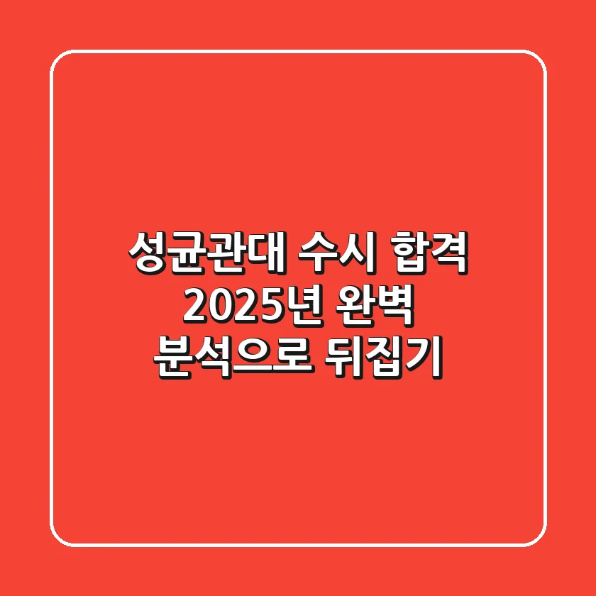 성균관대 수시 합격, 2025년 완벽 분석으로 뒤집기!