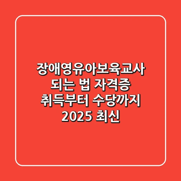 장애영유아보육교사 되는 법: 자격증 취득부터 수당까지 [2025 최신]