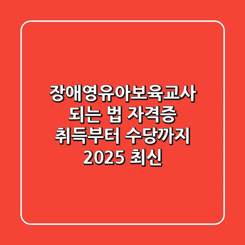 장애영유아보육교사 되는 법: 자격증 취득부터 수당까지 [2025 최신]
