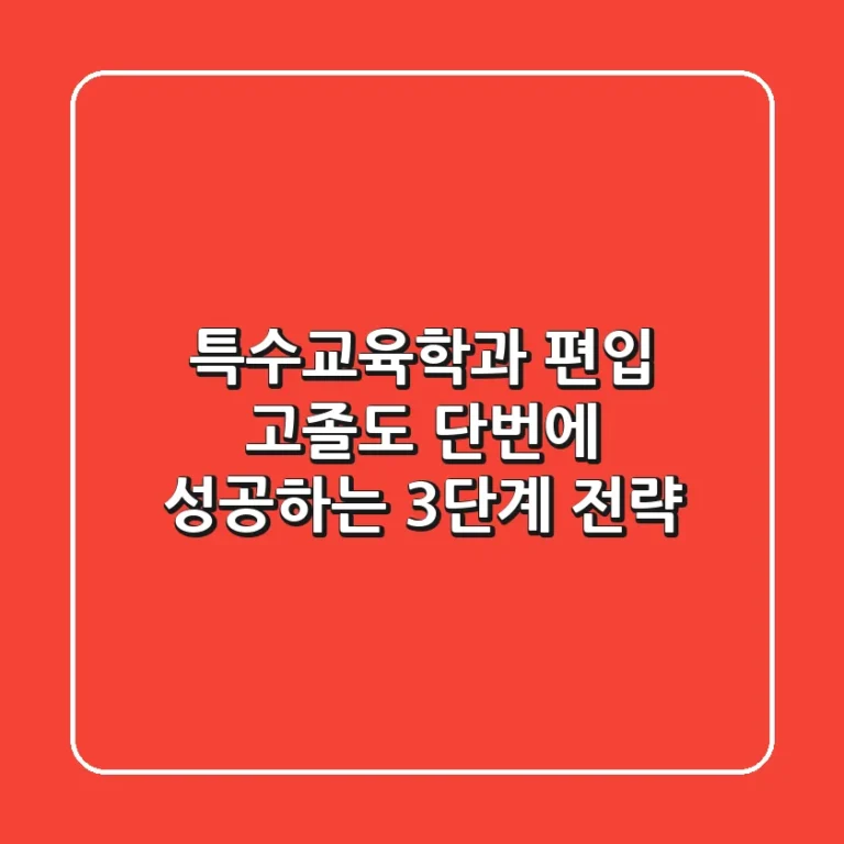특수교육학과 편입, 고졸도 단번에 성공하는 3단계 전략
