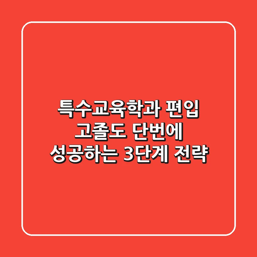 특수교육학과 편입, 고졸도 단번에 성공하는 3단계 전략