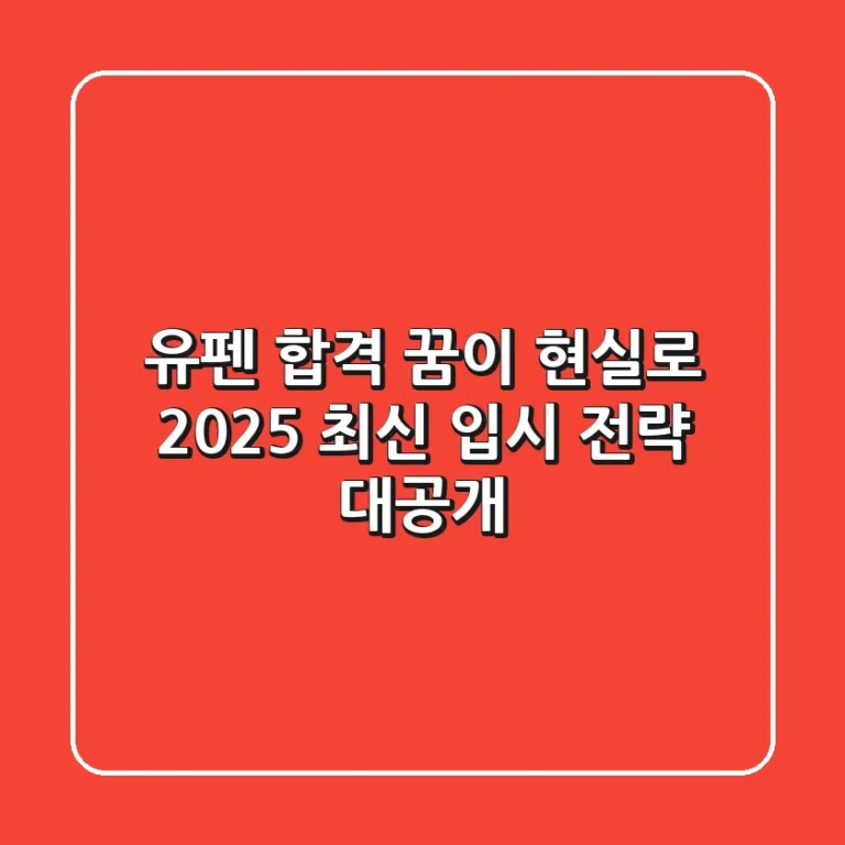 유펜 합격, 꿈이 현실로! 2025 최신 입시 전략 대공개