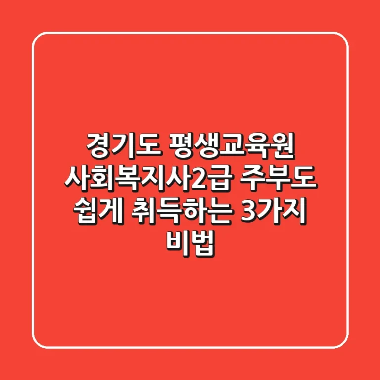 경기도 평생교육원 사회복지사2급: 주부도 쉽게 취득하는 3가지 비법