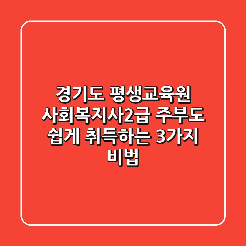 경기도 평생교육원 사회복지사2급: 주부도 쉽게 취득하는 3가지 비법