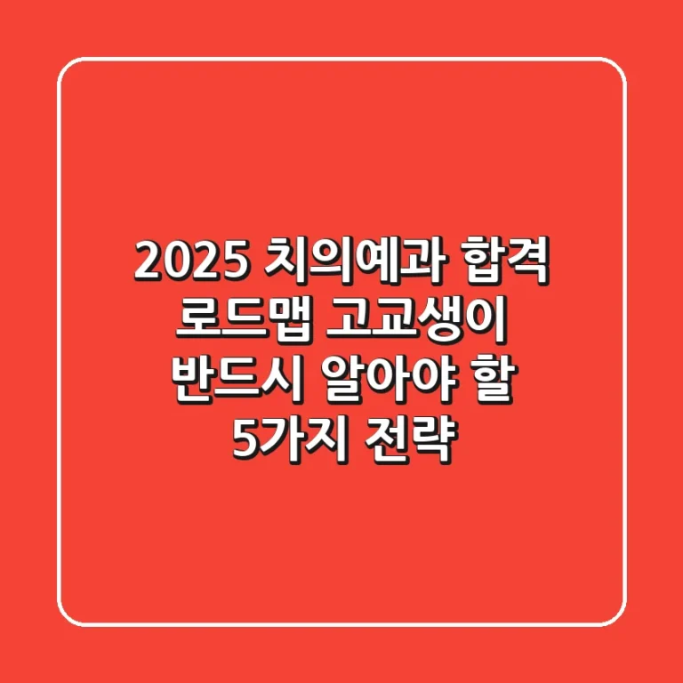 2025 치의예과 합격 로드맵: 고교생이 반드시 알아야 할 5가지 전략
