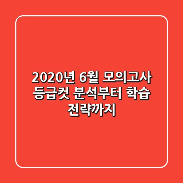 2020년 6월 모의고사: 등급컷 분석부터 학습 전략까지! 💯