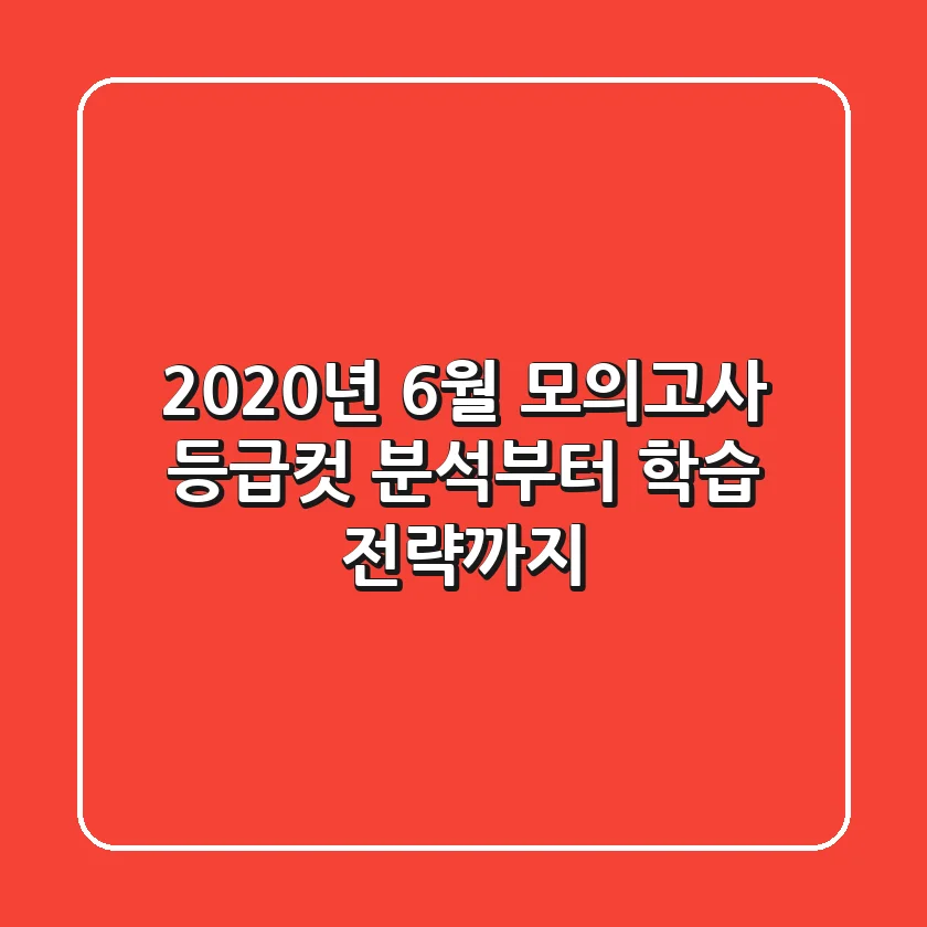 2020년 6월 모의고사: 등급컷 분석부터 학습 전략까지! 💯