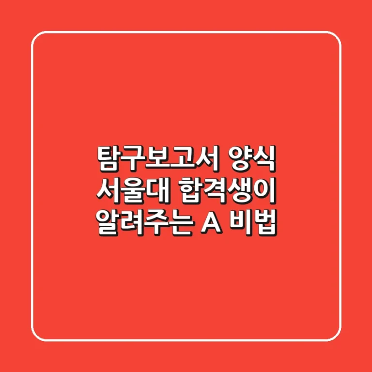 탐구보고서 양식: 서울대 합격생이 알려주는 A+ 비법