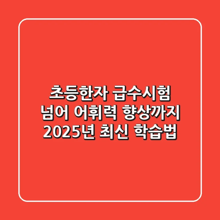 초등한자, 급수시험 넘어 어휘력 향상까지! 2025년 최신 학습법