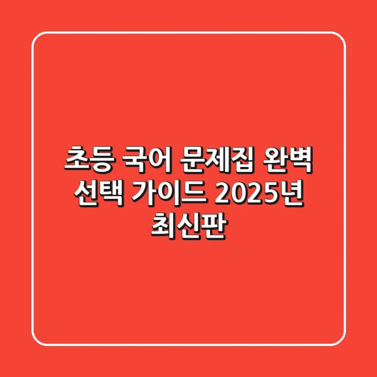 초등 국어 문제집 완벽 선택 가이드: 2025년 최신판