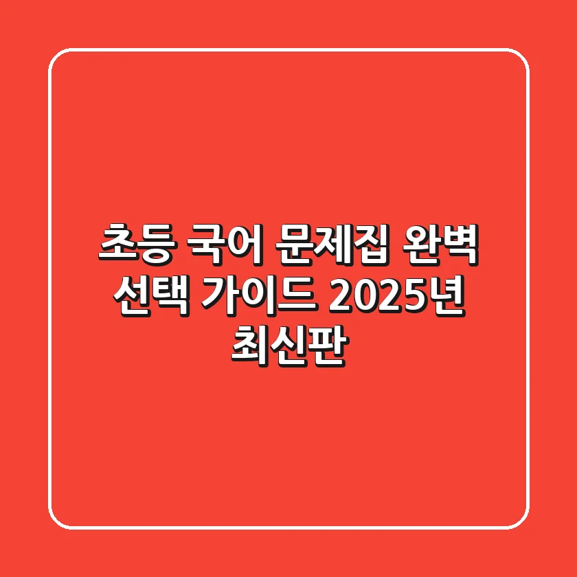 초등 국어 문제집 완벽 선택 가이드: 2025년 최신판