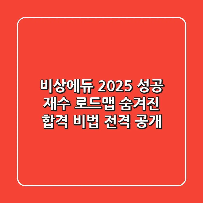 비상에듀, 2025 성공 재수 로드맵: 숨겨진 합격 비법 전격 공개