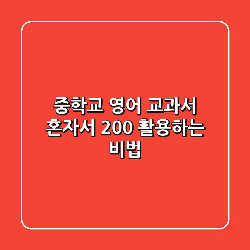 중학교 영어 교과서, 혼자서 200% 활용하는 비법