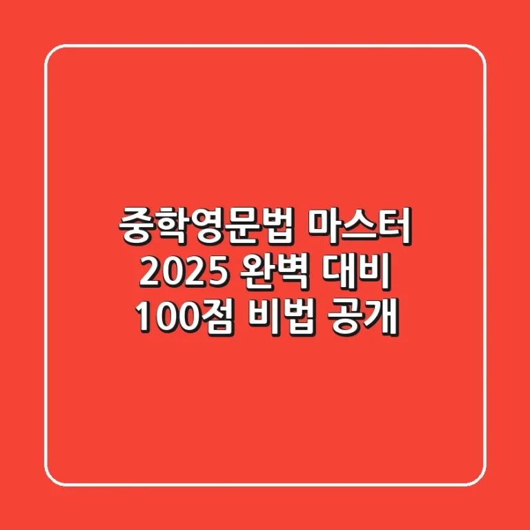 중학영문법 마스터: 2025 완벽 대비, 100점 비법 공개