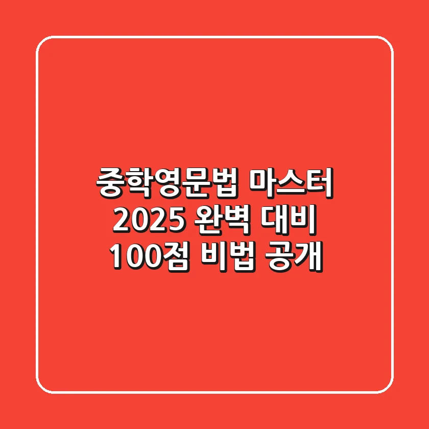 중학영문법 마스터: 2025 완벽 대비, 100점 비법 공개