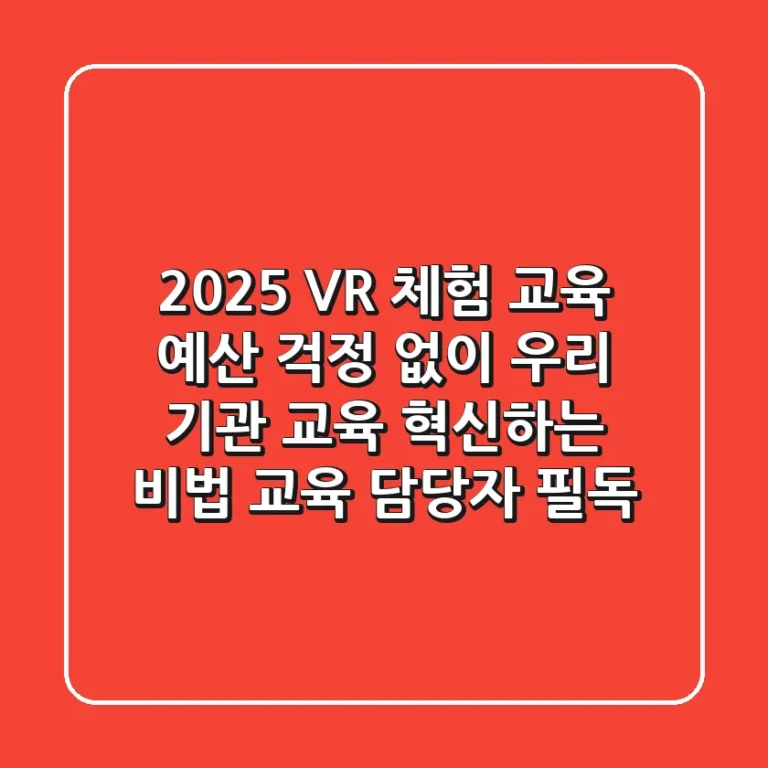 2025 VR 체험 교육, 예산 걱정 없이 우리 기관 교육 혁신하는 비법 (교육 담당자 필독)