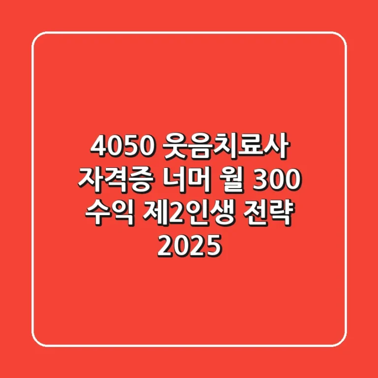 4050 웃음치료사, 자격증 너머 월 300 수익 제2인생 전략 (2025)