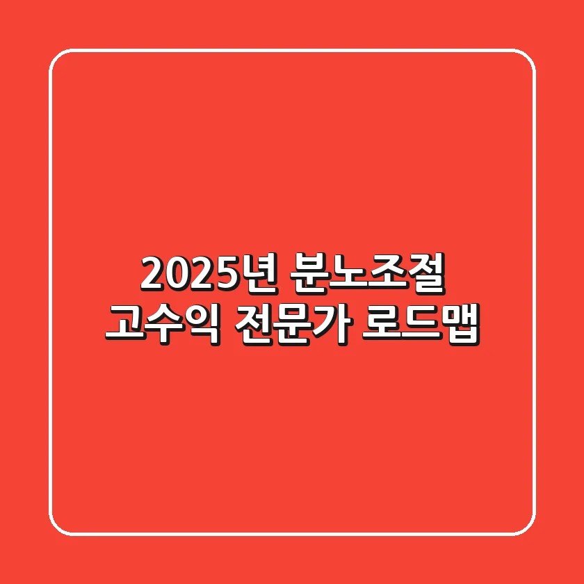 2025년 분노조절, '고수익 전문가' 로드맵