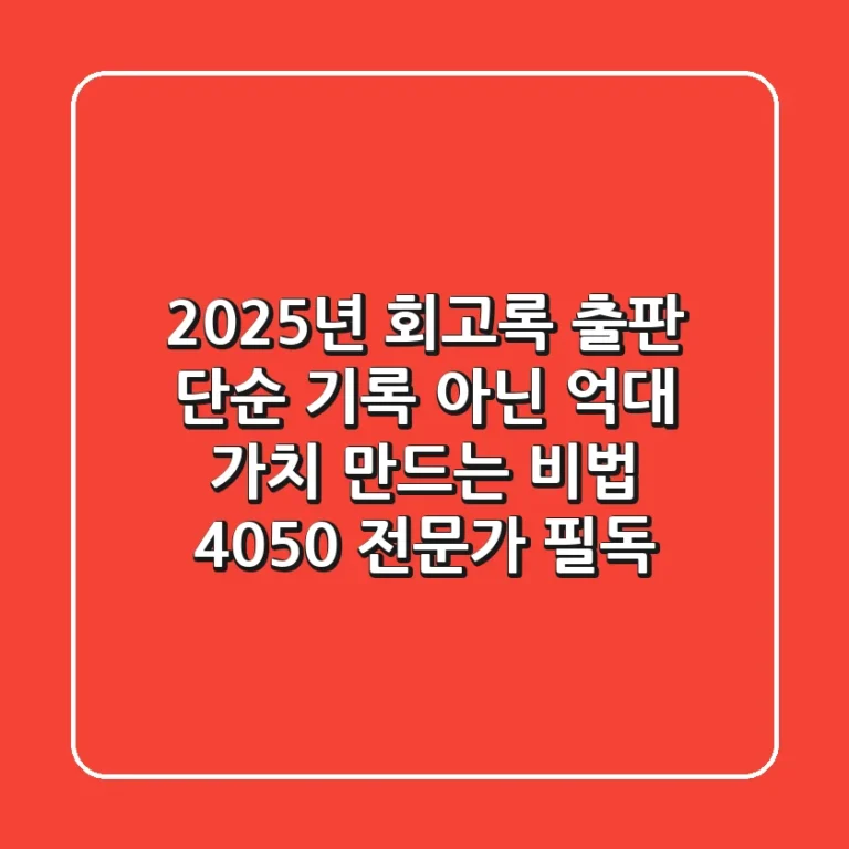 2025년 회고록 출판, 단순 기록 아닌 '억대 가치' 만드는 비법 (4050 전문가 필독)