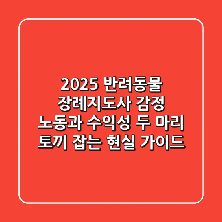 2025 반려동물 장례지도사: 감정 노동과 수익성, 두 마리 토끼 잡는 현실 가이드