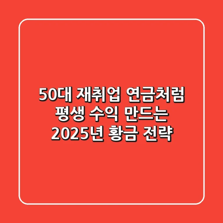 50대 재취업, 연금처럼 평생 수익 만드는 2025년 황금 전략