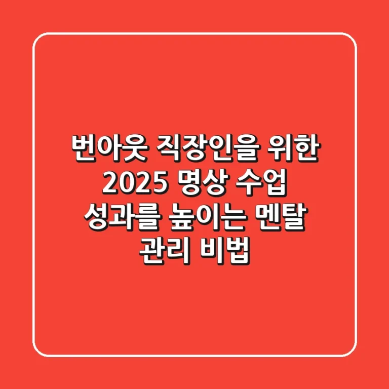 번아웃 직장인을 위한 2025 명상 수업: 성과를 높이는 멘탈 관리 비법