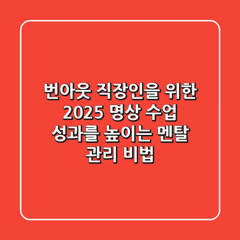 번아웃 직장인을 위한 2025 명상 수업: 성과를 높이는 멘탈 관리 비법