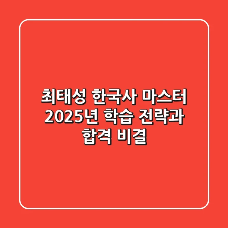최태성 한국사 마스터: 2025년 학습 전략과 합격 비결