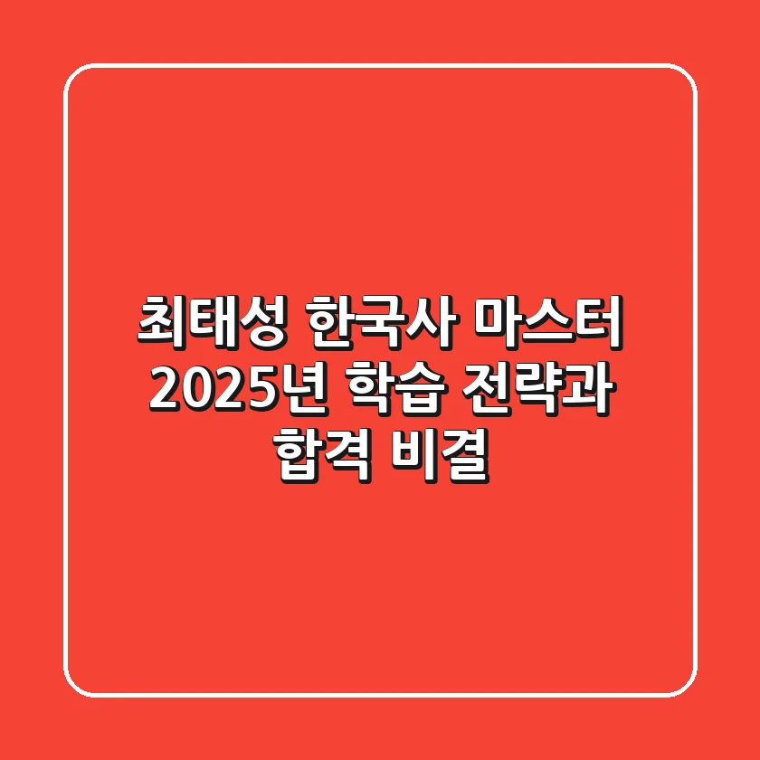 최태성 한국사 마스터: 2025년 학습 전략과 합격 비결