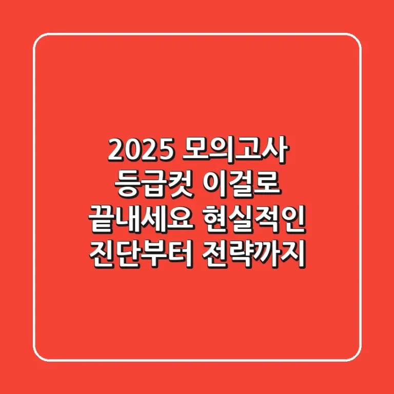 2025 모의고사 등급컷, 이걸로 끝내세요: 현실적인 진단부터 전략까지