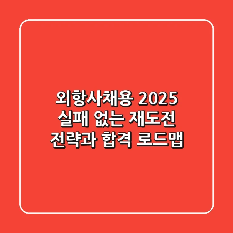 외항사채용, 2025 실패 없는 재도전 전략과 합격 로드맵