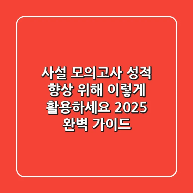 사설 모의고사, 성적 향상 위해 이렇게 활용하세요! (2025 완벽 가이드)