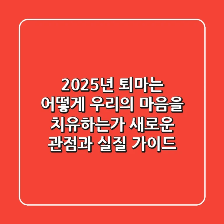 2025년, '퇴마'는 어떻게 우리의 '마음'을 치유하는가: 새로운 관점과 실질 가이드