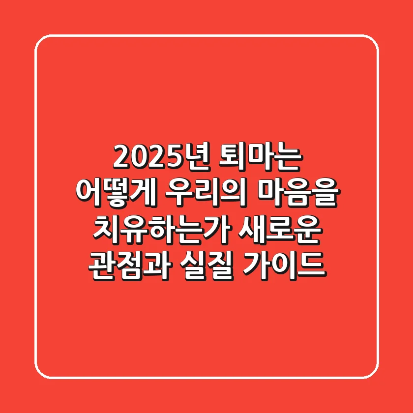 2025년, '퇴마'는 어떻게 우리의 '마음'을 치유하는가: 새로운 관점과 실질 가이드