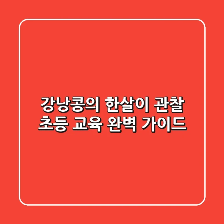 강낭콩의 한살이 관찰, 초등 교육 완벽 가이드!