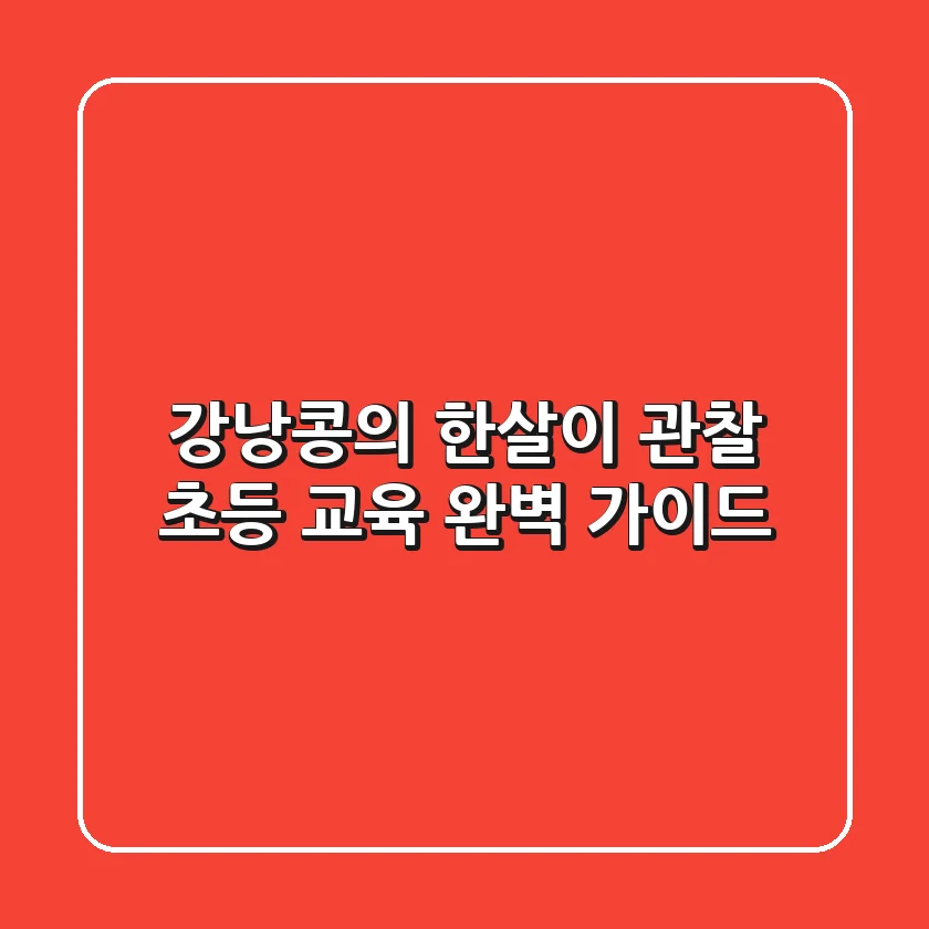 강낭콩의 한살이 관찰, 초등 교육 완벽 가이드!
