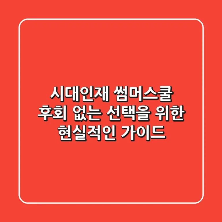 시대인재 썸머스쿨, 후회 없는 선택을 위한 현실적인 가이드