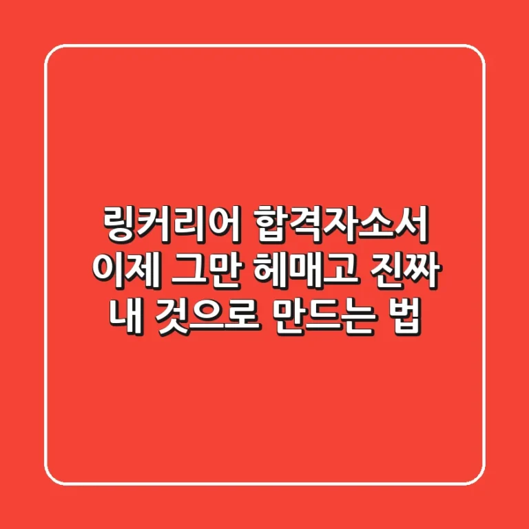 링커리어 합격자소서, 이제 그만 헤매고 진짜 내 것으로 만드는 법