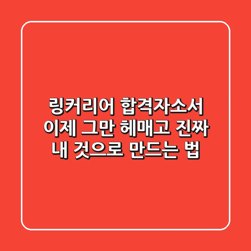 링커리어 합격자소서, 이제 그만 헤매고 진짜 내 것으로 만드는 법