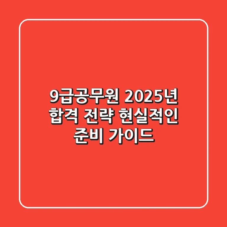 9급공무원, 2025년 합격 전략: 현실적인 준비 가이드