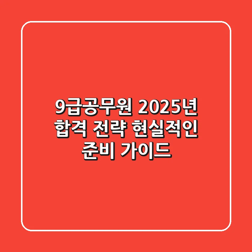9급공무원, 2025년 합격 전략: 현실적인 준비 가이드