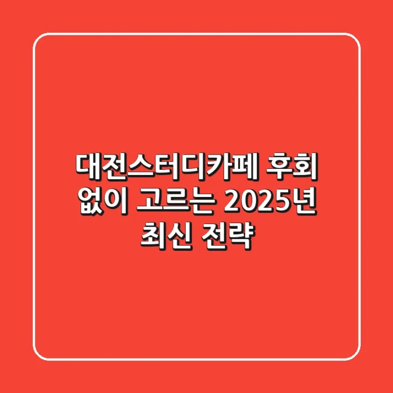대전스터디카페, 후회 없이 고르는 2025년 최신 전략