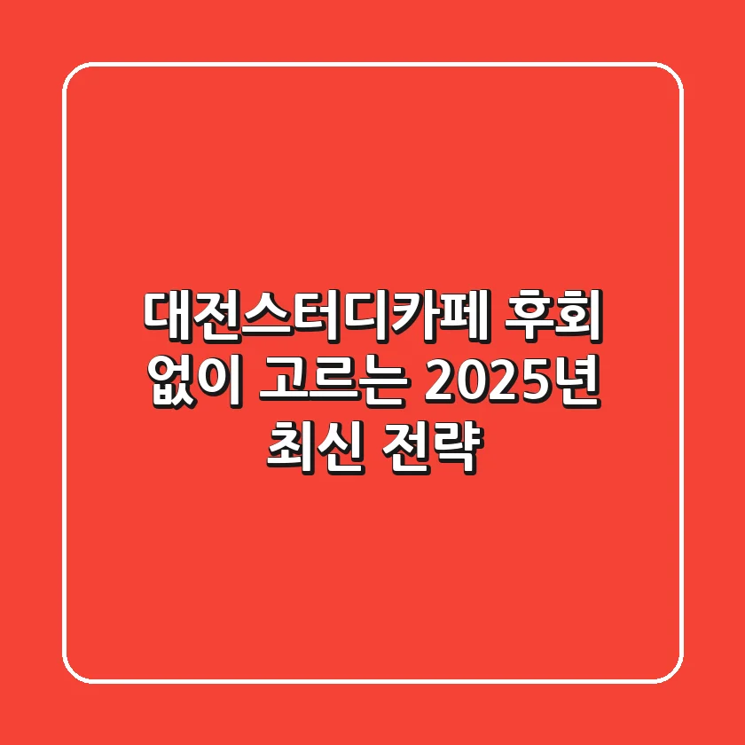 대전스터디카페, 후회 없이 고르는 2025년 최신 전략