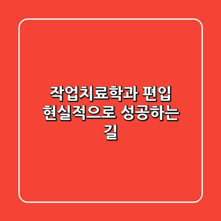 작업치료학과 편입, 현실적으로 성공하는 길