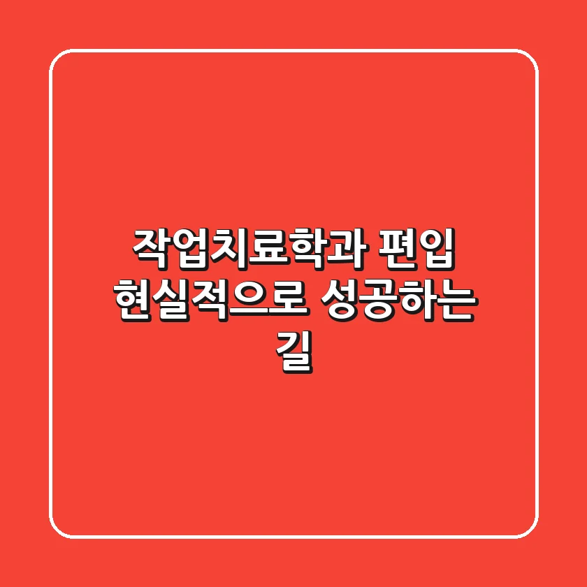 작업치료학과 편입, 현실적으로 성공하는 길