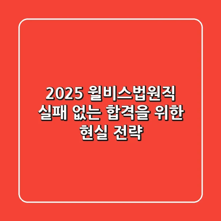 2025 윌비스법원직, 실패 없는 합격을 위한 현실 전략