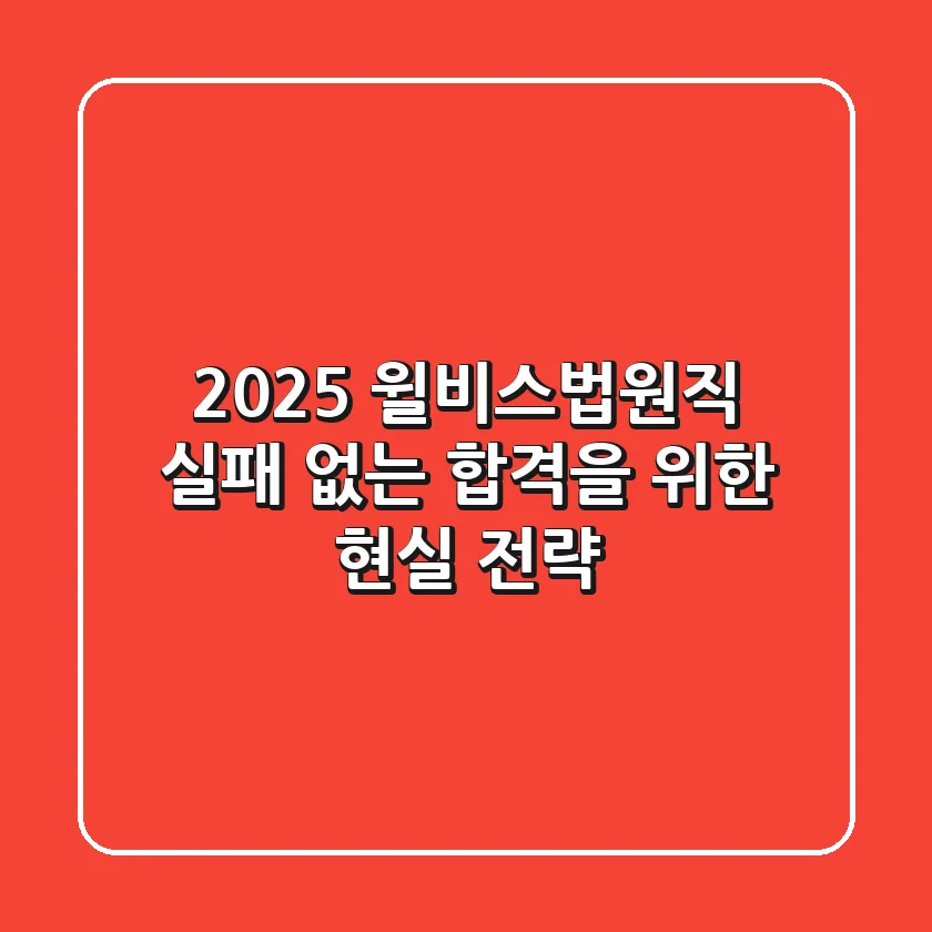 2025 윌비스법원직, 실패 없는 합격을 위한 현실 전략