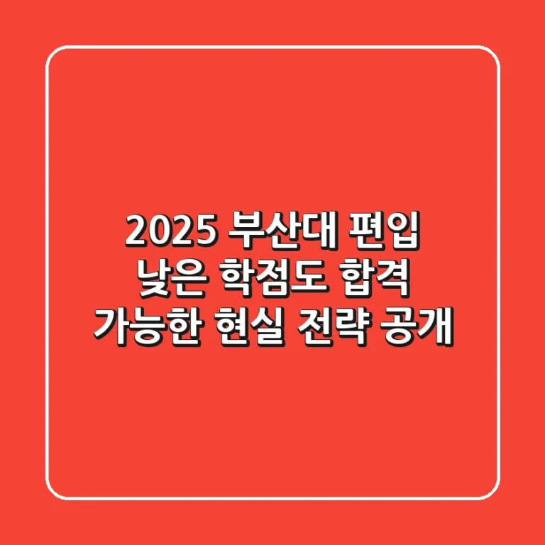 2025 부산대 편입, 낮은 학점도 합격 가능한 현실 전략 공개!