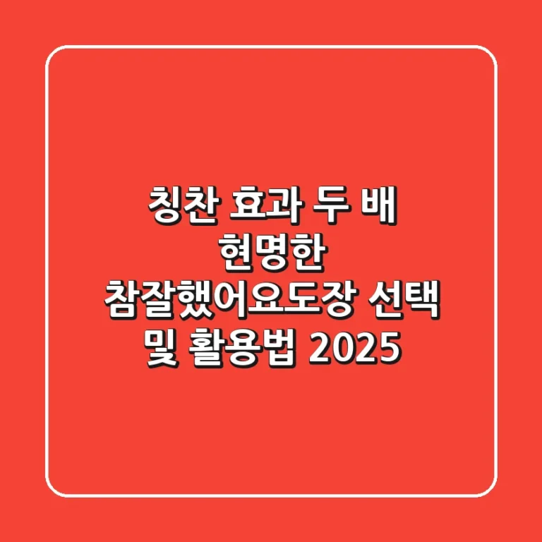 칭찬 효과 두 배! 현명한 참잘했어요도장 선택 및 활용법 2025
