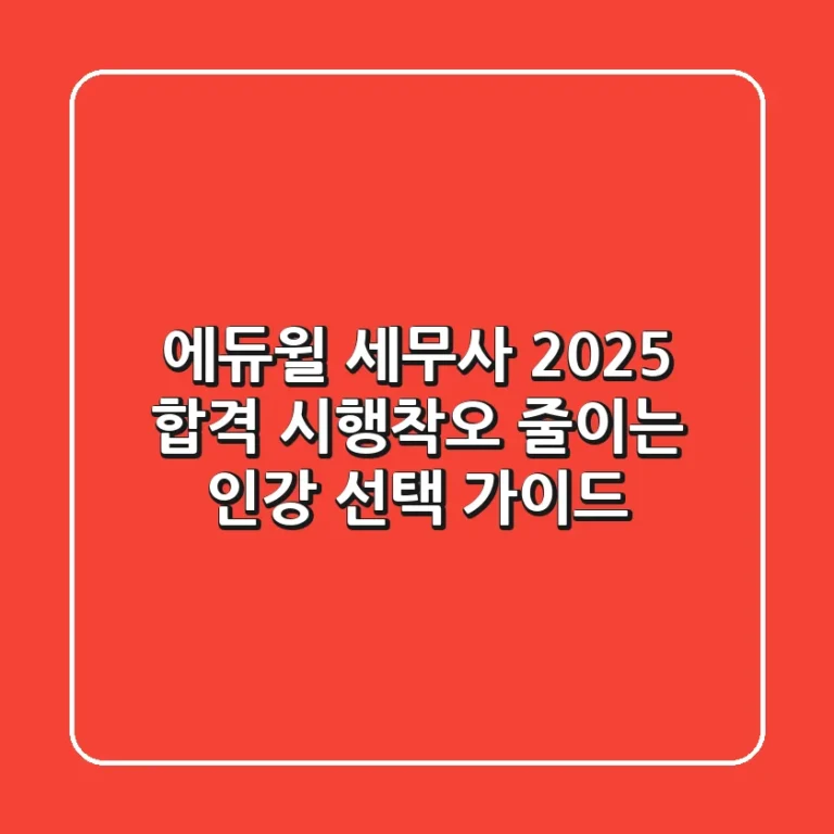 에듀윌 세무사 2025 합격, 시행착오 줄이는 인강 선택 가이드